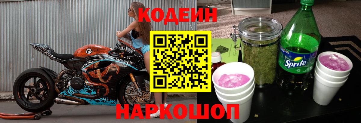 Кодеин Purple Drank Клинцы